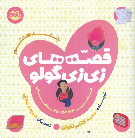 قصه هاي زي زي گولو 8 (خشتي/شوميز/اميركبير)