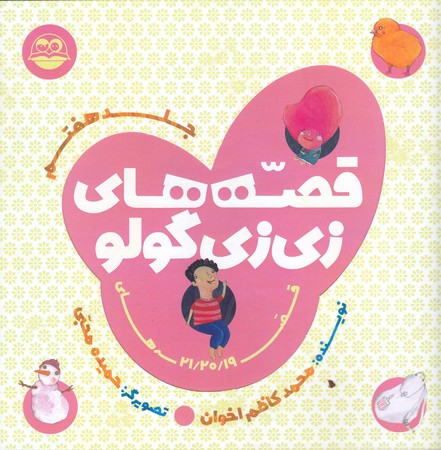 قصه هاي زي زي گولو 7 (خشتيي/شوميز/اميركبير)
