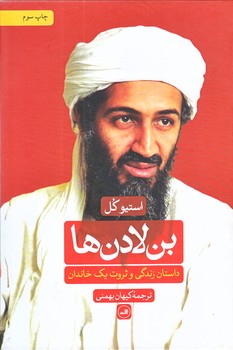 بن لادن ها (وزيري/زركوب/ثالث)