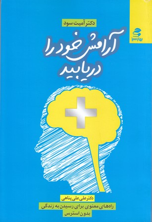 آرامش خود را دريابيد(رقعي/شوميز/بهار سبز)