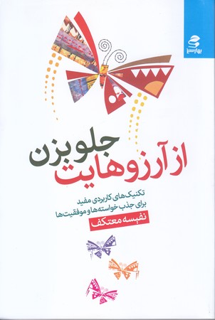از آرزوهايت جلو بزن(رقعي/شوميز/بهار سبز)