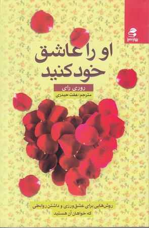 او را عاشق خود كنيد(رقعي/شوميز/بهار سبز)