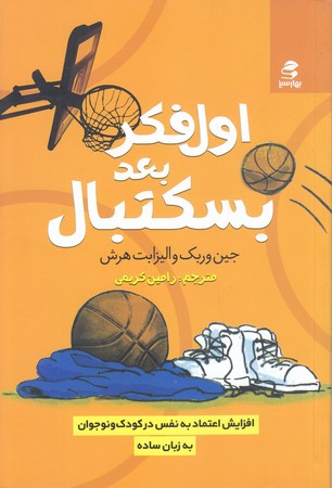 اول فكر بعد بسكتبال(رقعي/شوميز/بهار سبز)