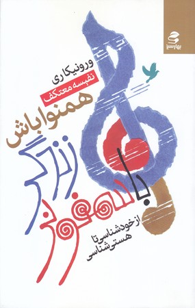باسمفوني زندگي همنوا باش(رقعي/شوميز/بهار سبز)