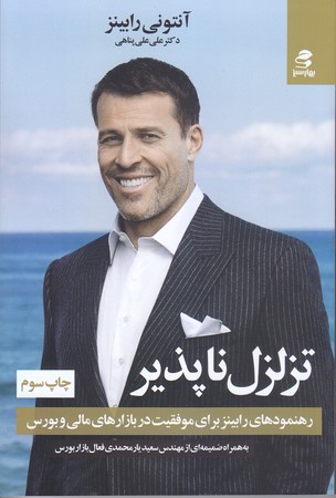 تزلزل ناپذير (رهنمودهاي رابينز براي موفقيت در بازارهاي مالي و بورس/رقعي/شوميز/بهارسبز)