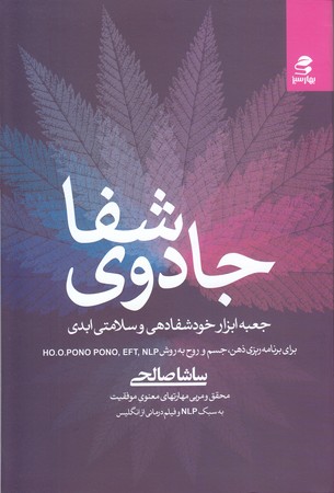 جادوي شفا(رقعي/شوميز/بهار سبز)