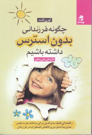 چگونه فرزنداني بدون استرس داشته باشيم(رقعي/شوميز/بهارسبز)