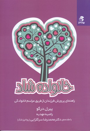 خانواده شاد(راهنماي پرورش فرزندان ازطريق مراسم خانوادگي/رقعي/شوميز/بهار سبز)