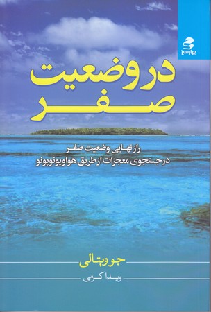 در وضعيت صفر(رقعي/شوميز/بهار سبز)