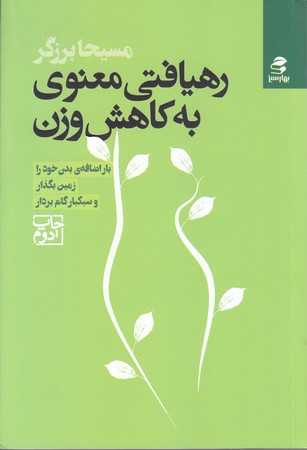 رهيافتي معنوي به كاهش وزن(رقعي/شوميز/بهار سبز)