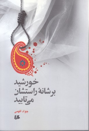 خورشيد بر شانه راستشان مي تابيد (شوميز/رقعي/هيلا)
