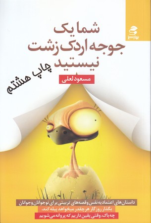 شما يك جوجه اردك زشت نيستيد(رقعي/شوميز/بهارسبز)