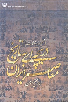 دريچه اي به تاريخ معاصر ايران (وزيري/زركوب/سوره مهر)