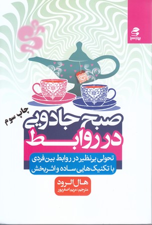 صبح جادويي در روابط(رقعي/شوميز/بهار سبز)