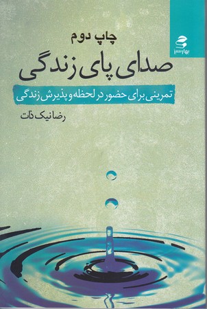 صداي پاي زندگي(رقعي/شوميز/بهار سبز)