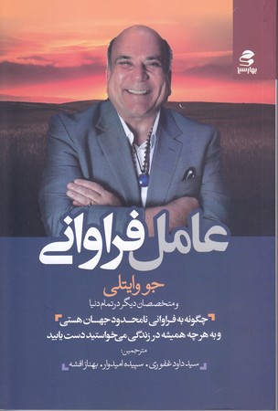 عامل فراواني (شوميز/رقعي/بهار سبز)