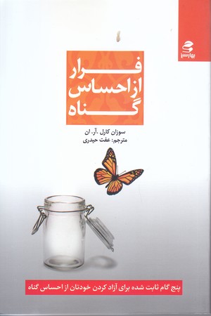 فرار از احساس گناه(رقعي/شوميز/بهارسبز)