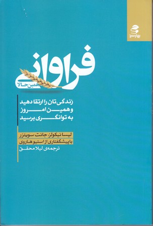 فراواني همين حالا(رقعي/شوميز/بهار سبز)