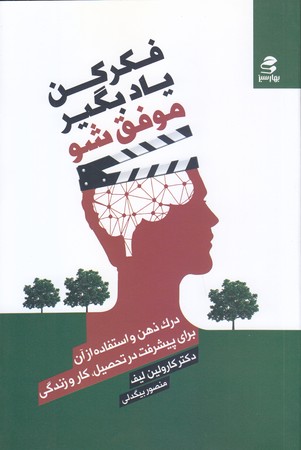 فكركن، يادبگير، موفق شو(رقعي/شوميز/بهار سبز)