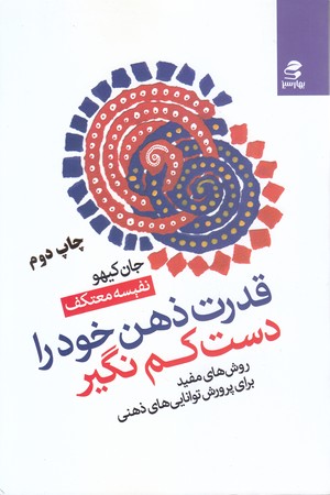 قدرت ذهن خودرا دست كم نگير(رقعي/شوميز/بهار سبز)