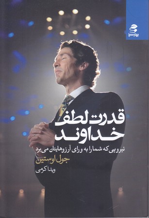قدرت لطف خداوند(رقعي/شوميز/بهار سبز)