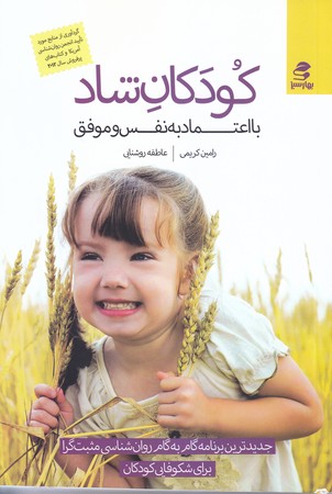 كودكان شاد بااعتماد به نفس و موفق(رقعي/شوميز/بهار سبز)