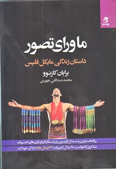 ماوراي تصور (زندگي مايكل فلپس/وزيري/شوميز/بهار سبز)