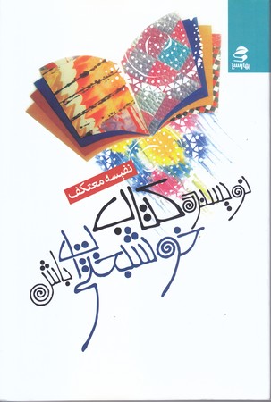 نويسنده كتاب خوشبختي ات باش(رقعي/شوميز/بهار سبز)