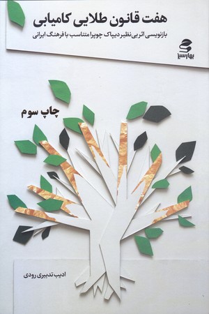 هفت قانون طلايي كاميابي(رقعي/شوميز/بهارسبز)