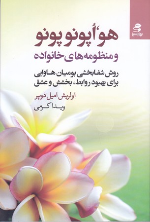 هواپونوپونو و منظومه هاي خانواده(رقعي/شوميز/بهار سبز)