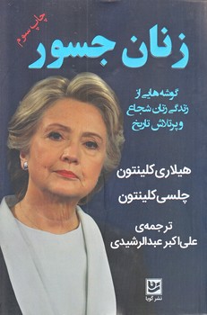 زنان جسور (رقعي/شوميز/گويا)