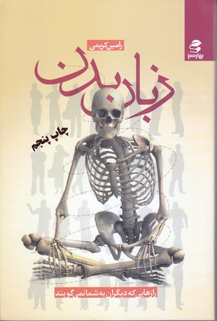 زبان بدن (رقعي/شوميز/بهار سبز)