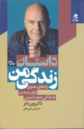 داستان زندگي من (رقعي/شوميز/بهارسبز)