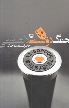 جنگ دوست داشتني (رقعي/شوميز/سوره مهر)