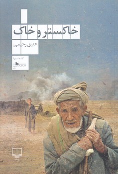 خاكستر و خاك (شوميز.رقعي.چشمه)