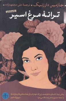 ترانه مرغ اسير (رقعي/شوميز/كتاب پارسه)