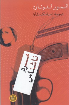 مرد ناشناس (رقعي/شوميز/كتاب پارسه)