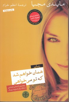 همان خواهم شد كه تو مي خواهي (رقعي/شوميز/كتاب پارسه)