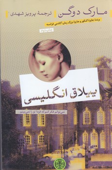 ييلاق انگليسي (رقعي/شوميز/كتاب پارسه)