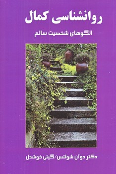 روانشناسي كمال (شوميز.رقعي.پيكان)