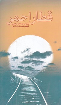 قطار احمر (پالتويي/شوميز/روايت فتح)