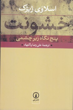 خشونت (پنج نگاه زير چشمي)(شوميز/رقعي/ني)