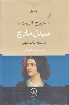 ميدل مارچ (2جلدي/رقعي/گالينگور/ني)