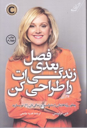 فصل بعدي زندگي ات را طراحي كن (رقعي/شوميز/كوله پشتي)