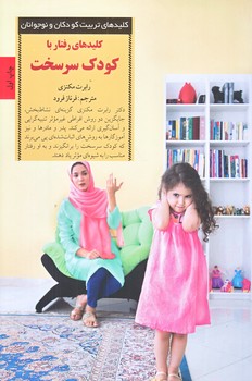 كليدهاي رفتار با كودك سرسخت (رقعي/شوميز/صابرين)