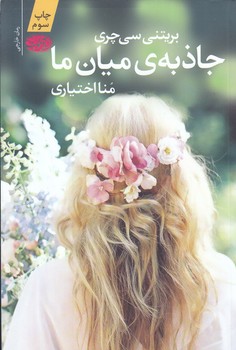 جاذبه ي ميان ما(رقعي/شوميز/آموت)