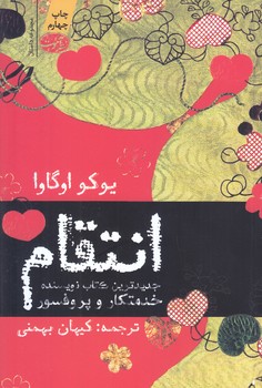 انتقام (شوميز/رقعي/آموت)