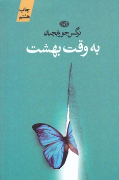 به وقت بهشت (رقعي/شوميز/آموت)