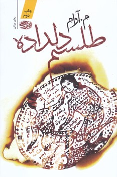 طلسم دلداده (رقعي/شوميز/آموت)