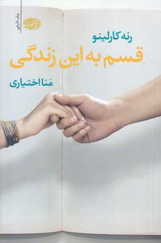 قسم به اين زندگي (رقعي/شوميز/آموت)